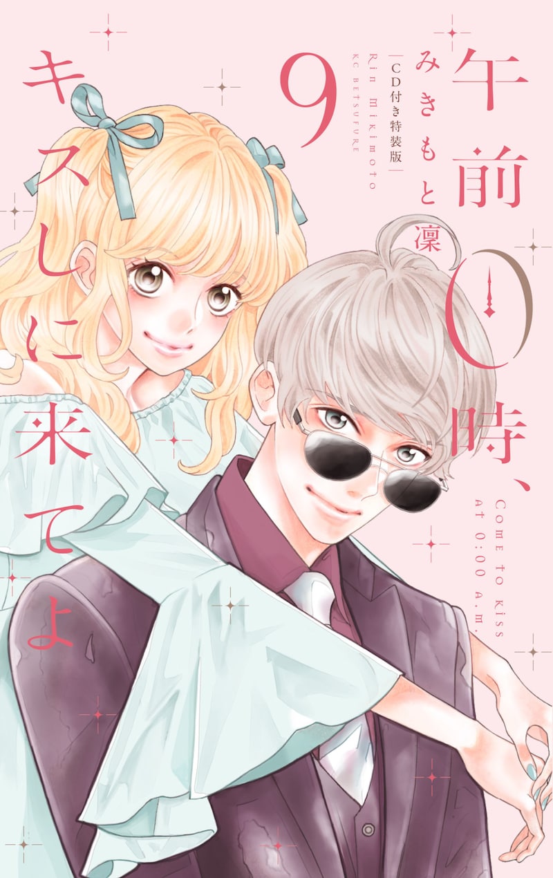 「午前0時、キスしに来てよ」9巻特装版