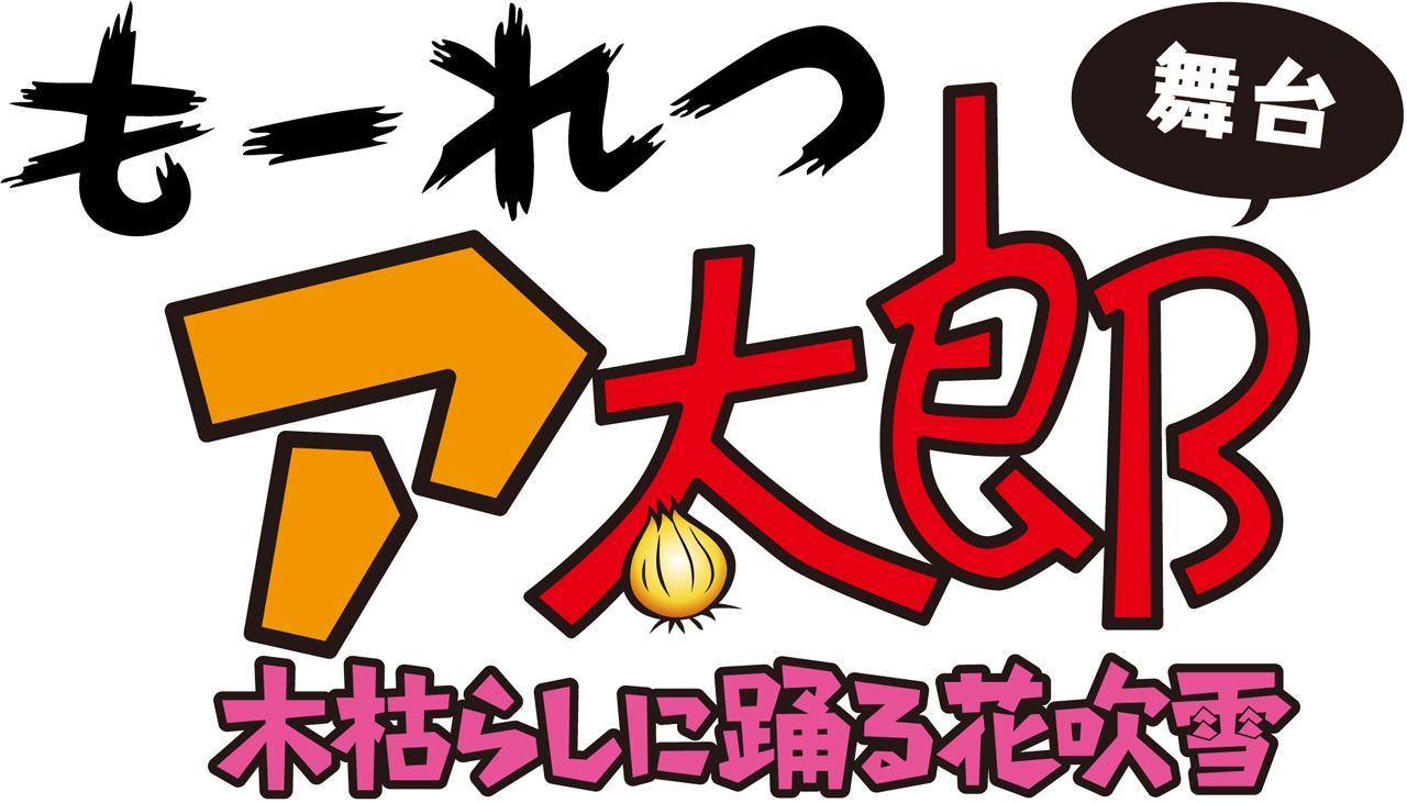 「もーれつア太郎 木枯らしに踊る花吹雪」のロゴ。