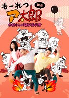「もーれつア太郎 木枯らしに踊る花吹雪」のキービジュアル第1弾。