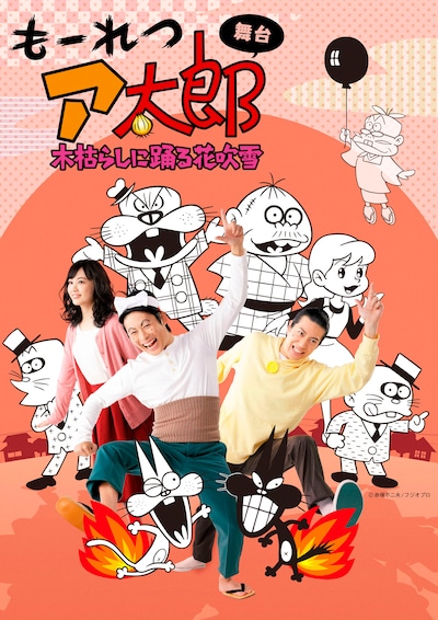 「もーれつア太郎 木枯らしに踊る花吹雪」のキービジュアル第1弾。