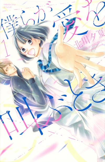 「僕らが愛を叫ぶとき」1巻