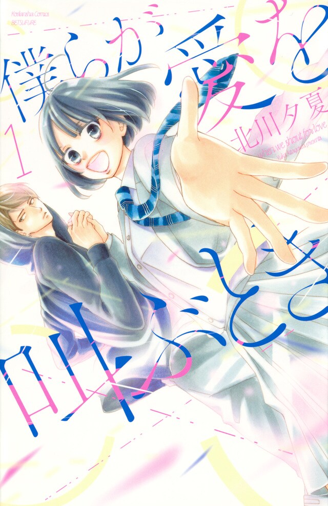 「僕らが愛を叫ぶとき」1巻