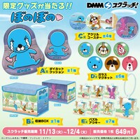 「ぼのぼのスクラッチ」景品一覧