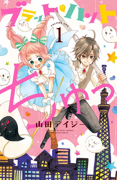 「ブラット・ハント ちゅっ」1巻