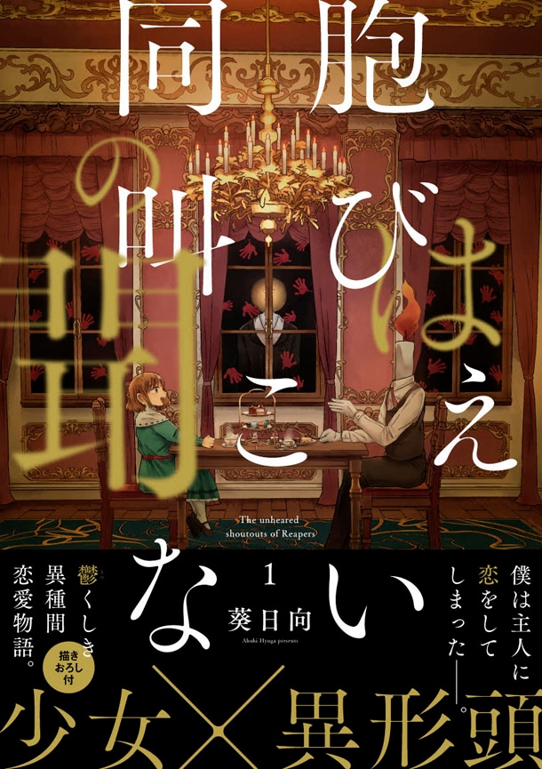 「同胞の叫びは聞こえない」1巻