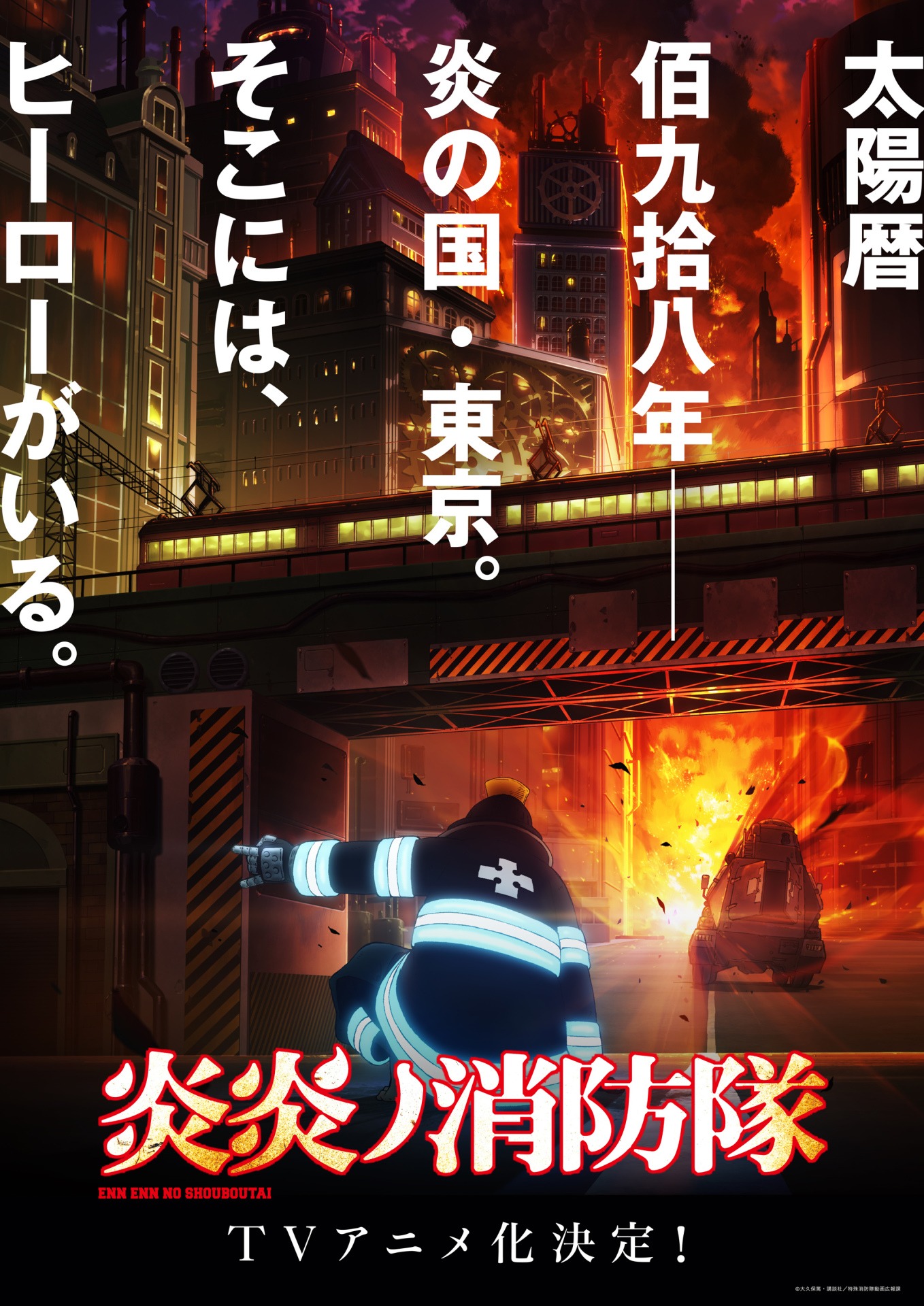 TVアニメ「炎炎ノ消防隊」ティザービジュアル