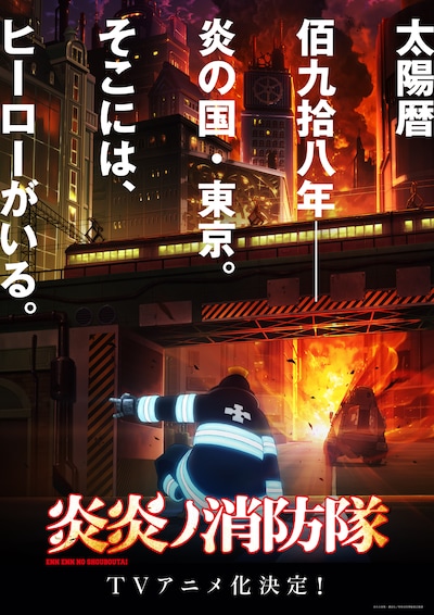 TVアニメ「炎炎ノ消防隊」ティザービジュアル