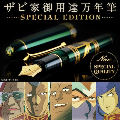 「機動戦士ガンダム ザビ家御用達万年筆」