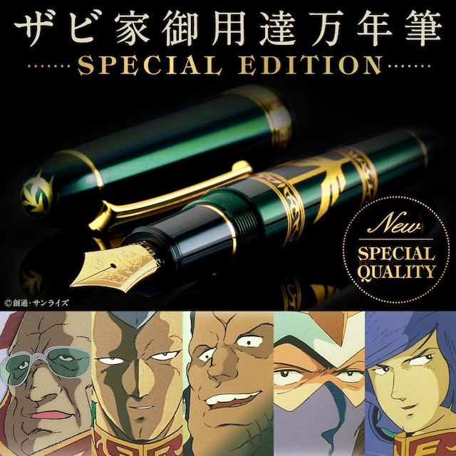 「機動戦士ガンダム ザビ家御用達万年筆」