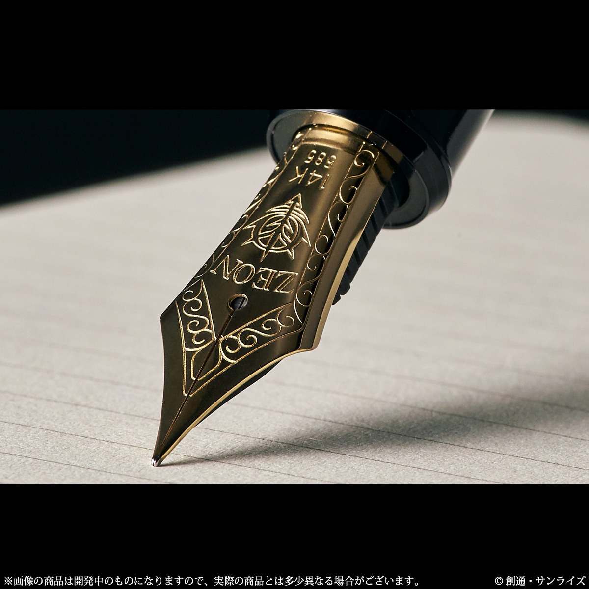 「機動戦士ガンダム ザビ家御用達万年筆」