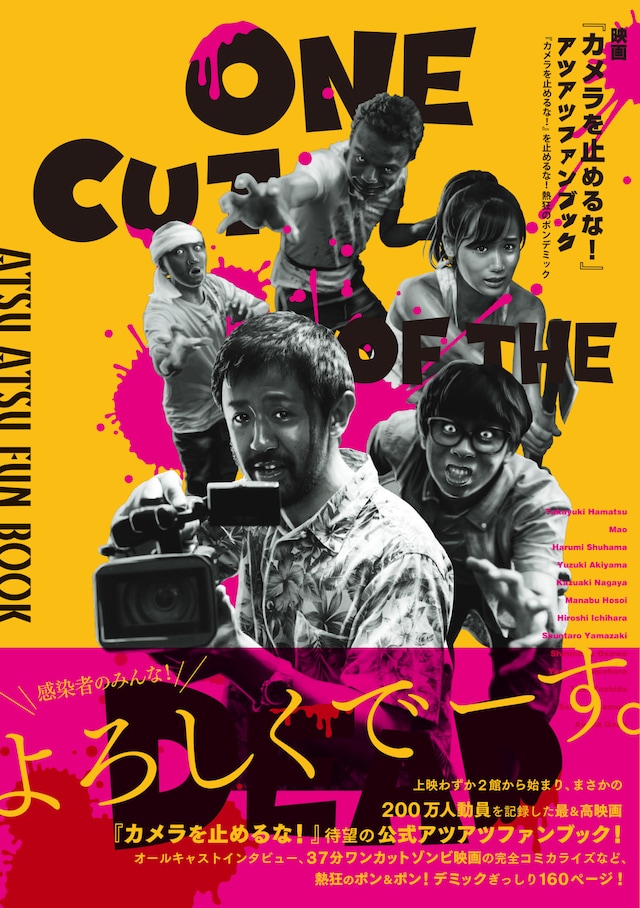 「映画『カメラを止めるな！』アツアツファンブック～『カメラを止めるな！』を止めるな！熱狂のポンデミック～」（帯付き）