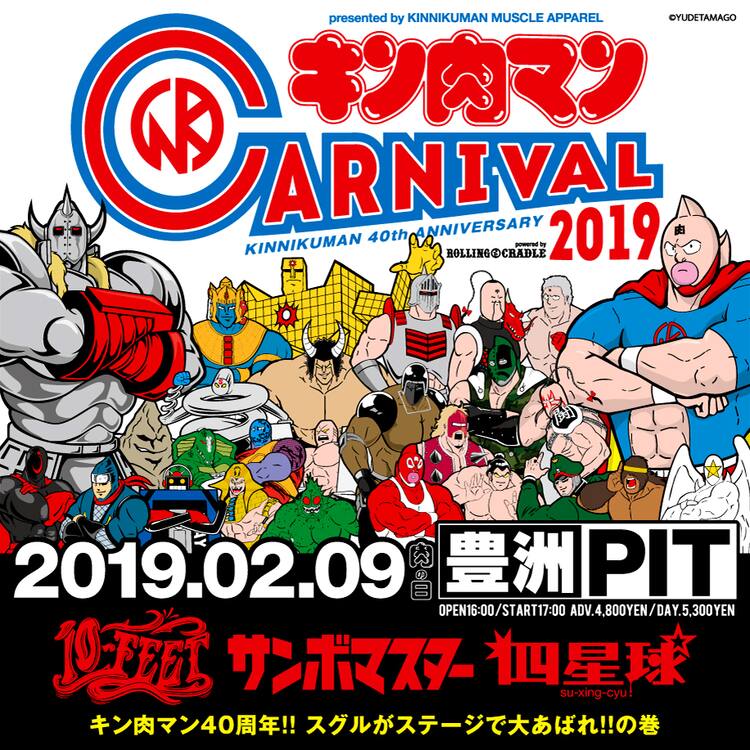 キン肉マン」40周年イベント開催！10-FEET、サンボマスター、四星球が 