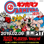 「キン肉マンカーニバル 2019」ビジュアル