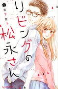 「リビングの松永さん」5巻