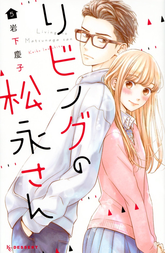 「リビングの松永さん」5巻