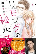 「リビングの松永さん」5巻帯付き。