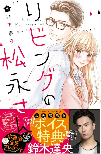 「リビングの松永さん」5巻帯付き。