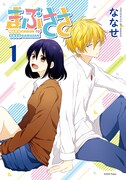 「まぶささ」1巻