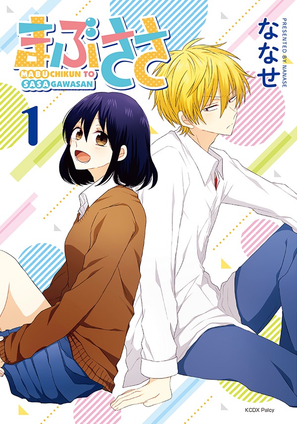 「まぶささ」1巻