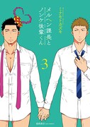 「メルヘン課長とノンケ後輩くん」3巻