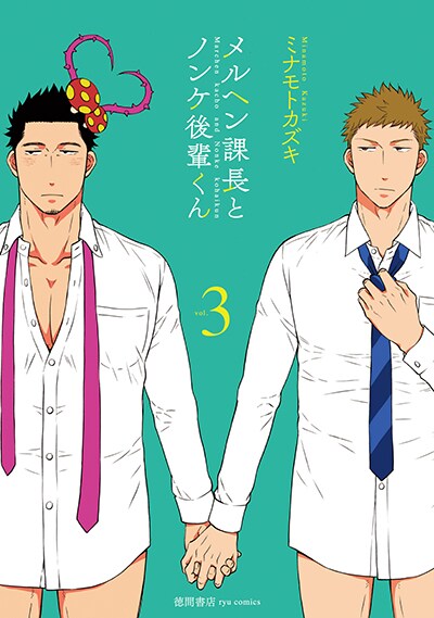「メルヘン課長とノンケ後輩くん」3巻