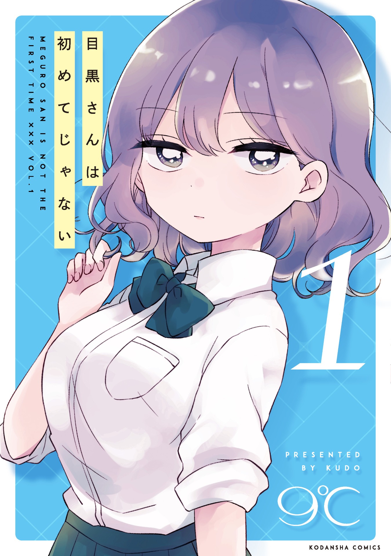 「目黒さんは初めてじゃない」1巻