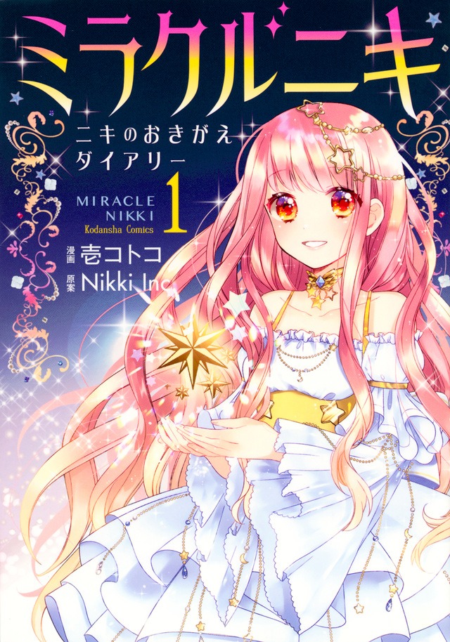 「ミラクルニキ～ニキのおきがえダイアリー～」1巻