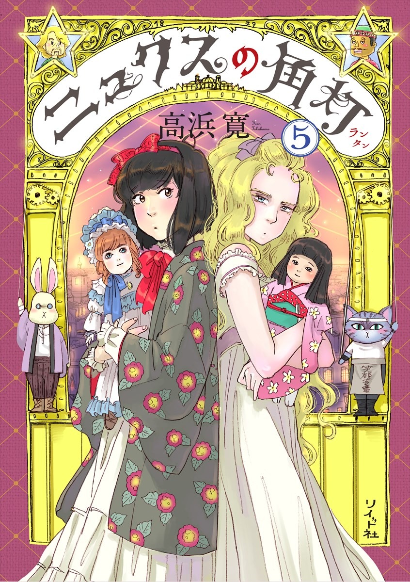 「ニュクスの角灯」5巻