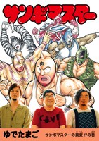 サンボマスター