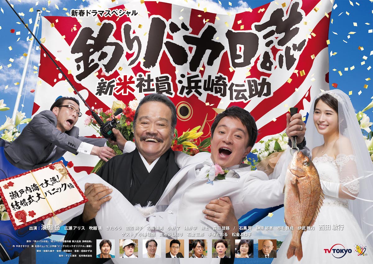 TVドラマ「新春ドラマスペシャル『釣りバカ日誌 新米社員 浜崎伝助 瀬戸内海で大漁！結婚式大パニック編』」メインビジュアル