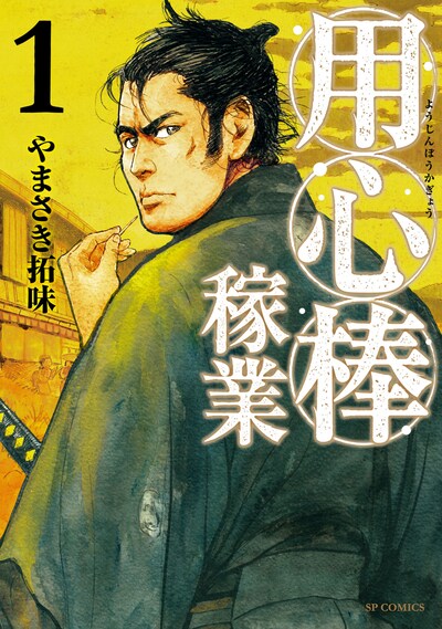 「用心棒稼業」1巻