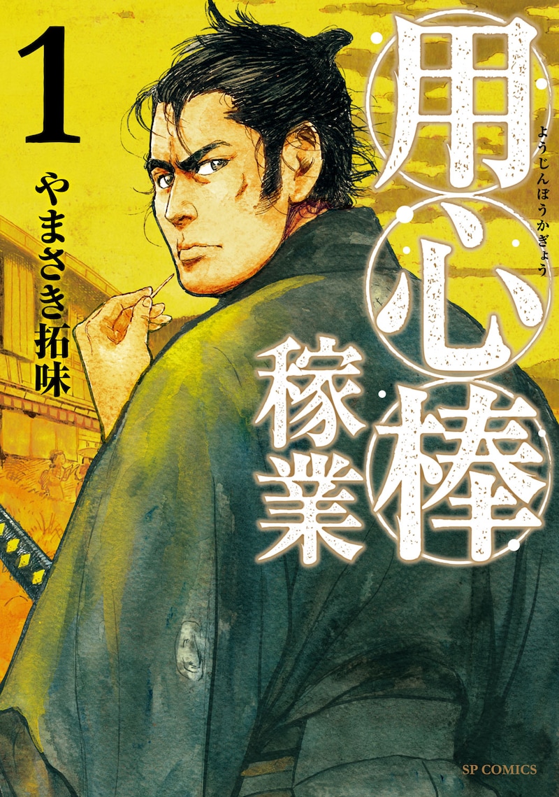 「用心棒稼業」1巻