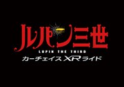 「ルパン三世カーチェイス XR ライド」ロゴ。(c)モンキー・パンチ/TMS・NTV
