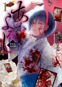 「あかよろし 闇花札遊鬼譚」1巻
