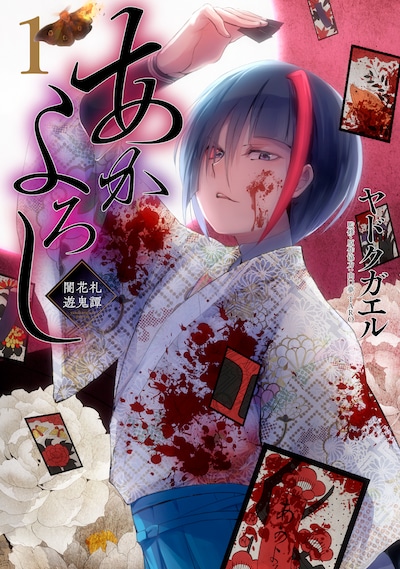 「あかよろし 闇花札遊鬼譚」1巻