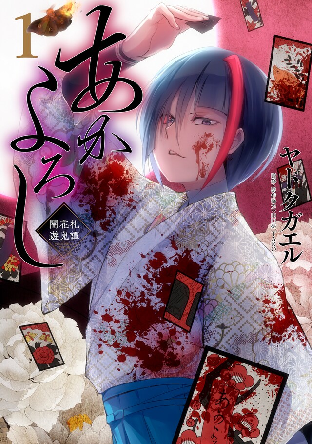 「あかよろし 闇花札遊鬼譚」1巻