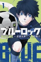「ブルーロック」1巻