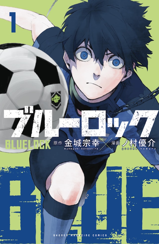 「ブルーロック」1巻