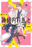 「神経内科医と乙女ゲーマー」1巻