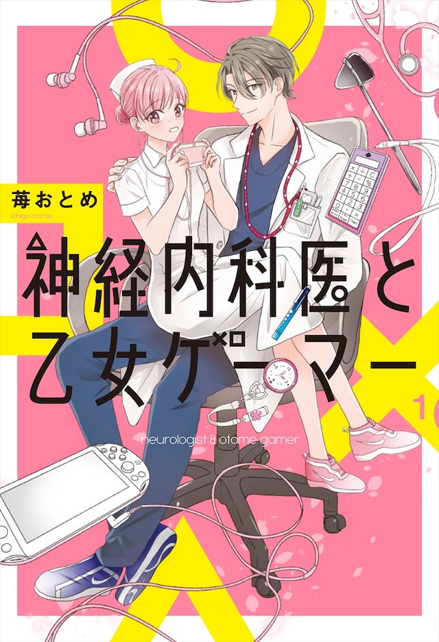 「神経内科医と乙女ゲーマー」1巻