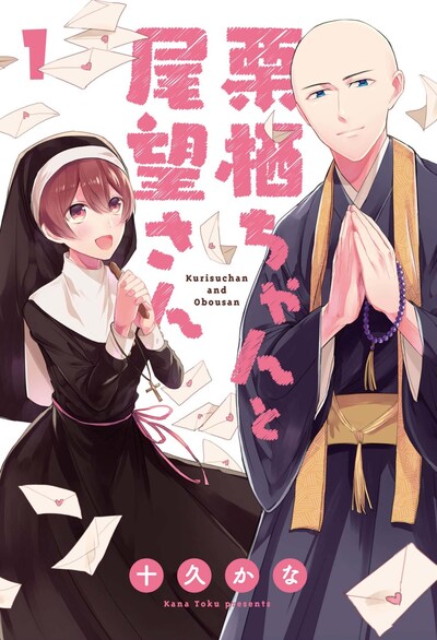 「栗栖ちゃんと尾望さん」1巻