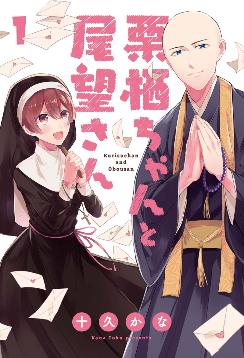 「栗栖ちゃんと尾望さん」1巻