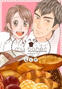 「マイ ベイカー」1巻