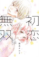 「初恋無双」1巻
