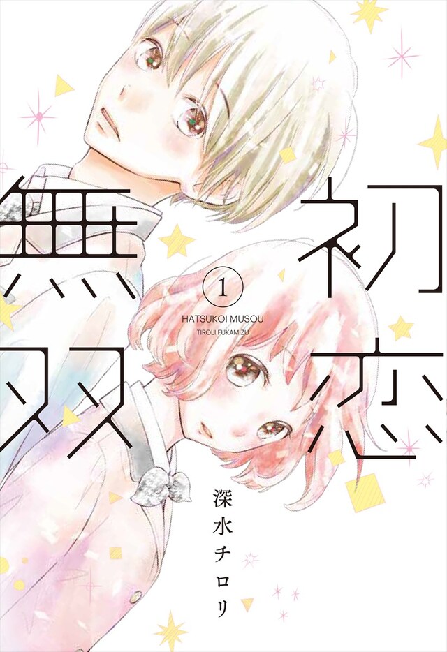 「初恋無双」1巻