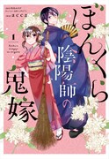 「ぼんくら陰陽師の鬼嫁」1巻