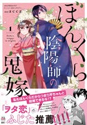 「ぼんくら陰陽師の鬼嫁」1巻（帯あり）
