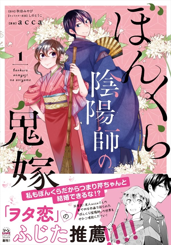 「ぼんくら陰陽師の鬼嫁」1巻（帯あり）