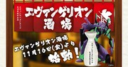 「エヴァンゲリオン酒場」イメージ
