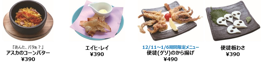 「『あんた、バタぁ？』アスカのコーンバター」など、料理名が目を引くメニューの数々。